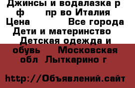 Джинсы и водалазка р.5 ф.Elsy пр-во Италия › Цена ­ 2 400 - Все города Дети и материнство » Детская одежда и обувь   . Московская обл.,Лыткарино г.